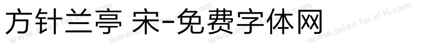 方针兰亭 宋字体转换
